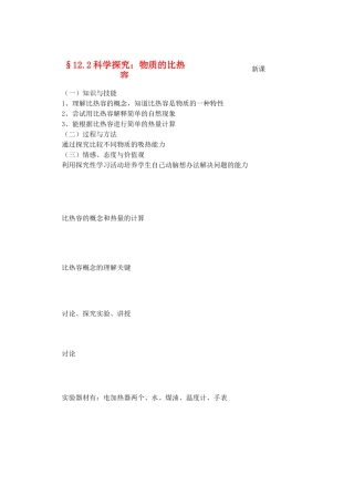 九年级物理内能与热机＆12.2科学探究：物质的比热容教案全国通用