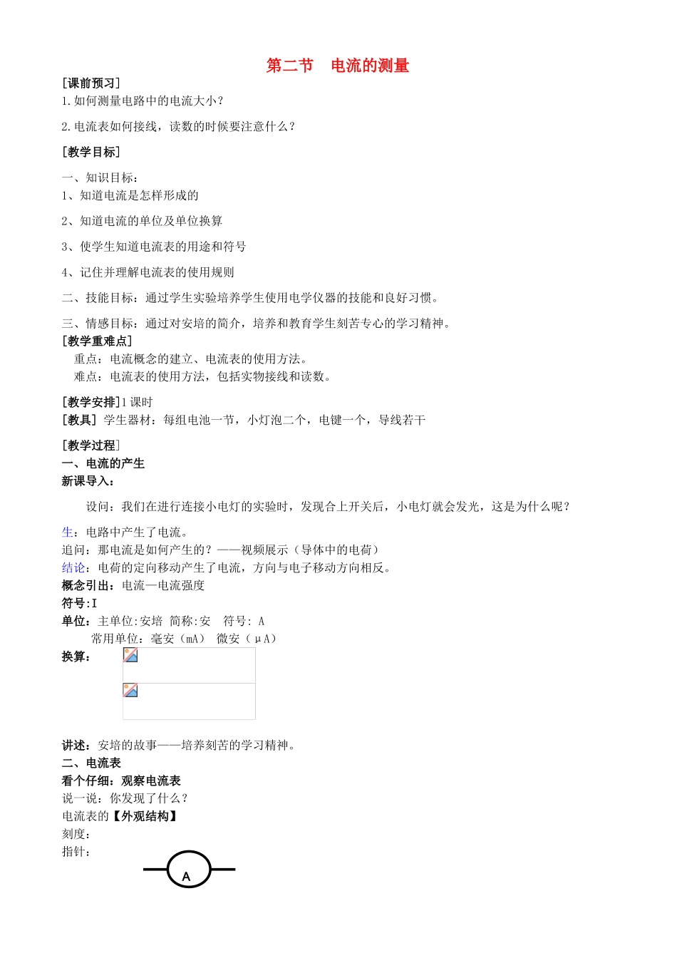 八年级科学上册 第4章 电路探密 第二节 电流的测量 教案浙教版_第1页