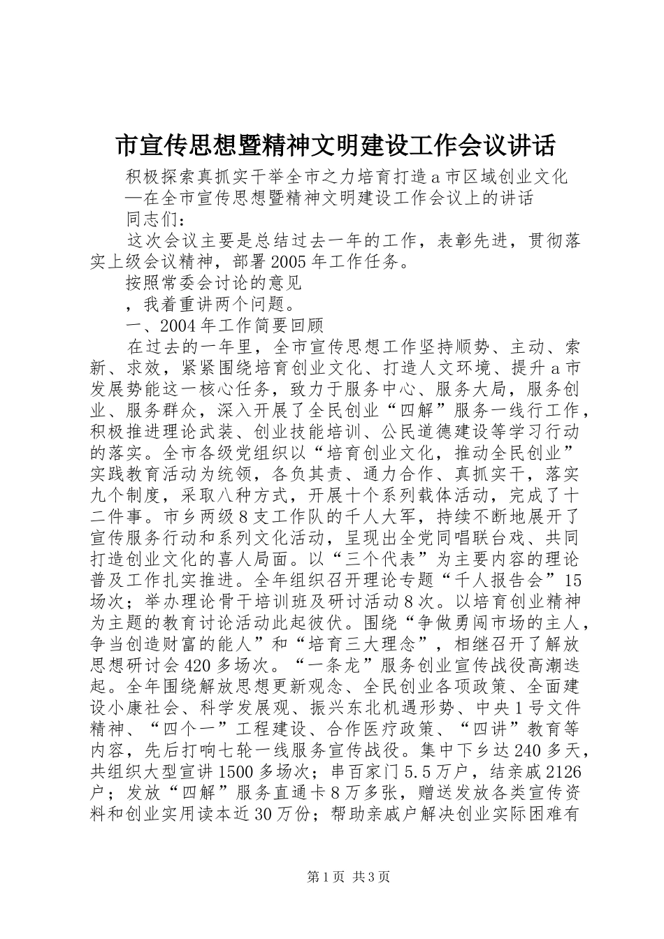 市宣传思想暨精神文明建设工作会议讲话发言_第1页