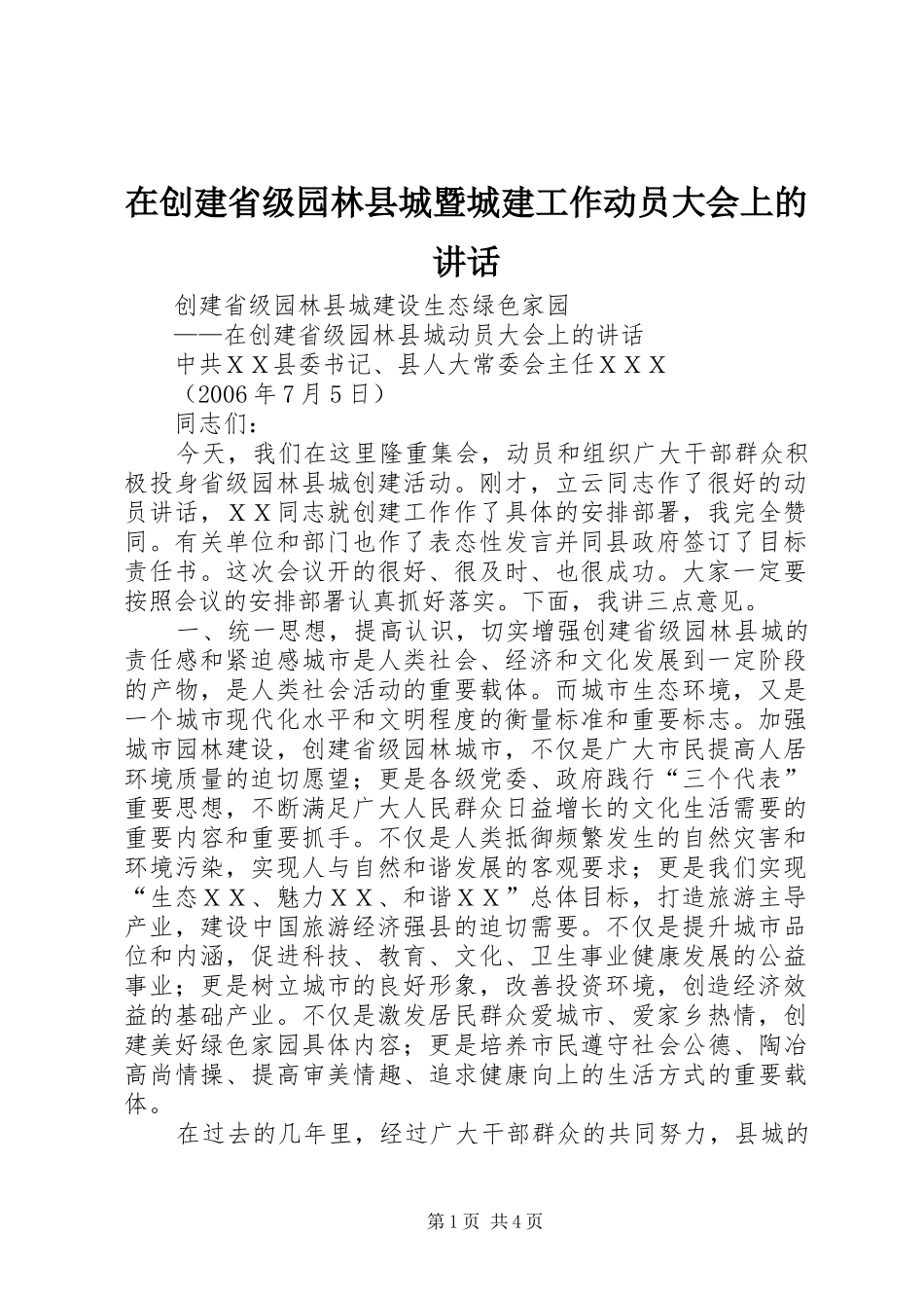 在创建省级园林县城暨城建工作动员大会上的讲话发言_第1页