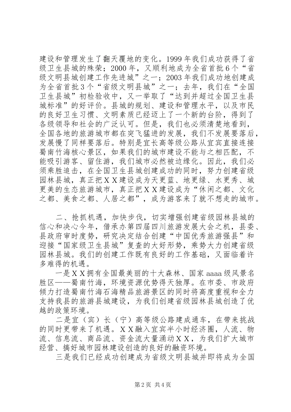 在创建省级园林县城暨城建工作动员大会上的讲话发言_第2页