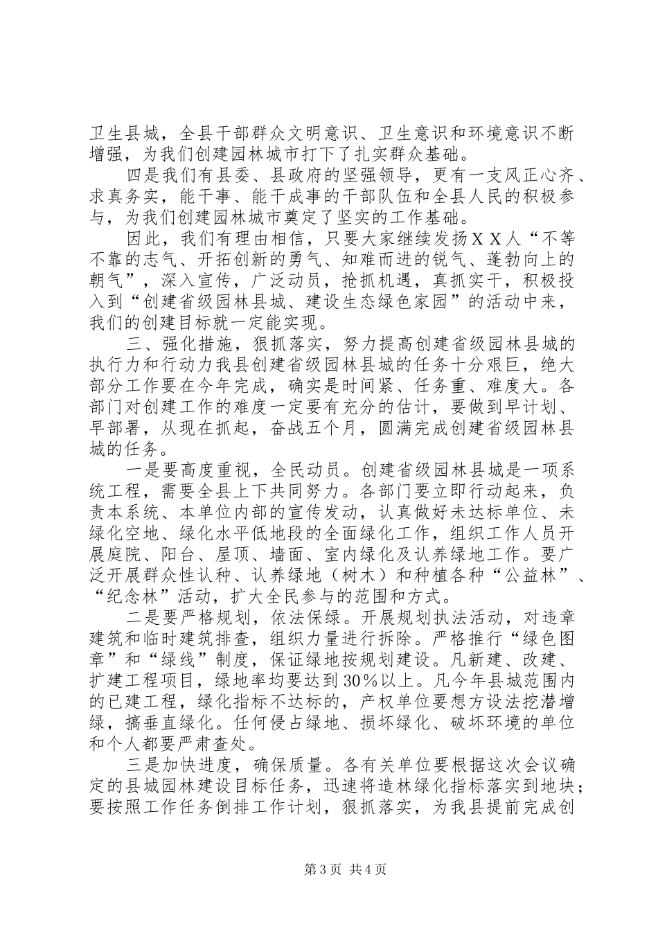 在创建省级园林县城暨城建工作动员大会上的讲话发言_第3页