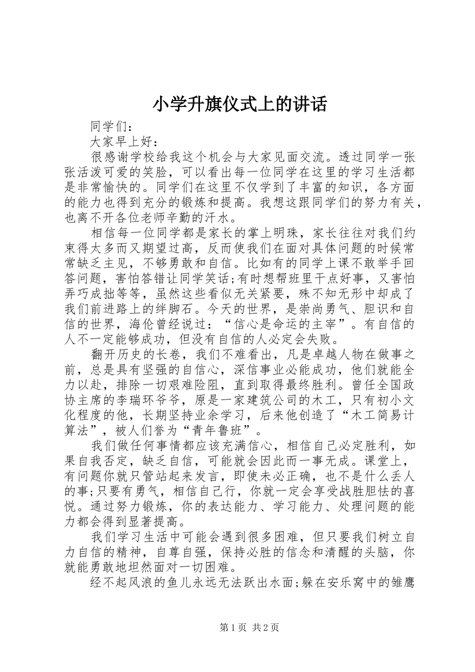 小学升旗仪式上的讲话发言_第1页