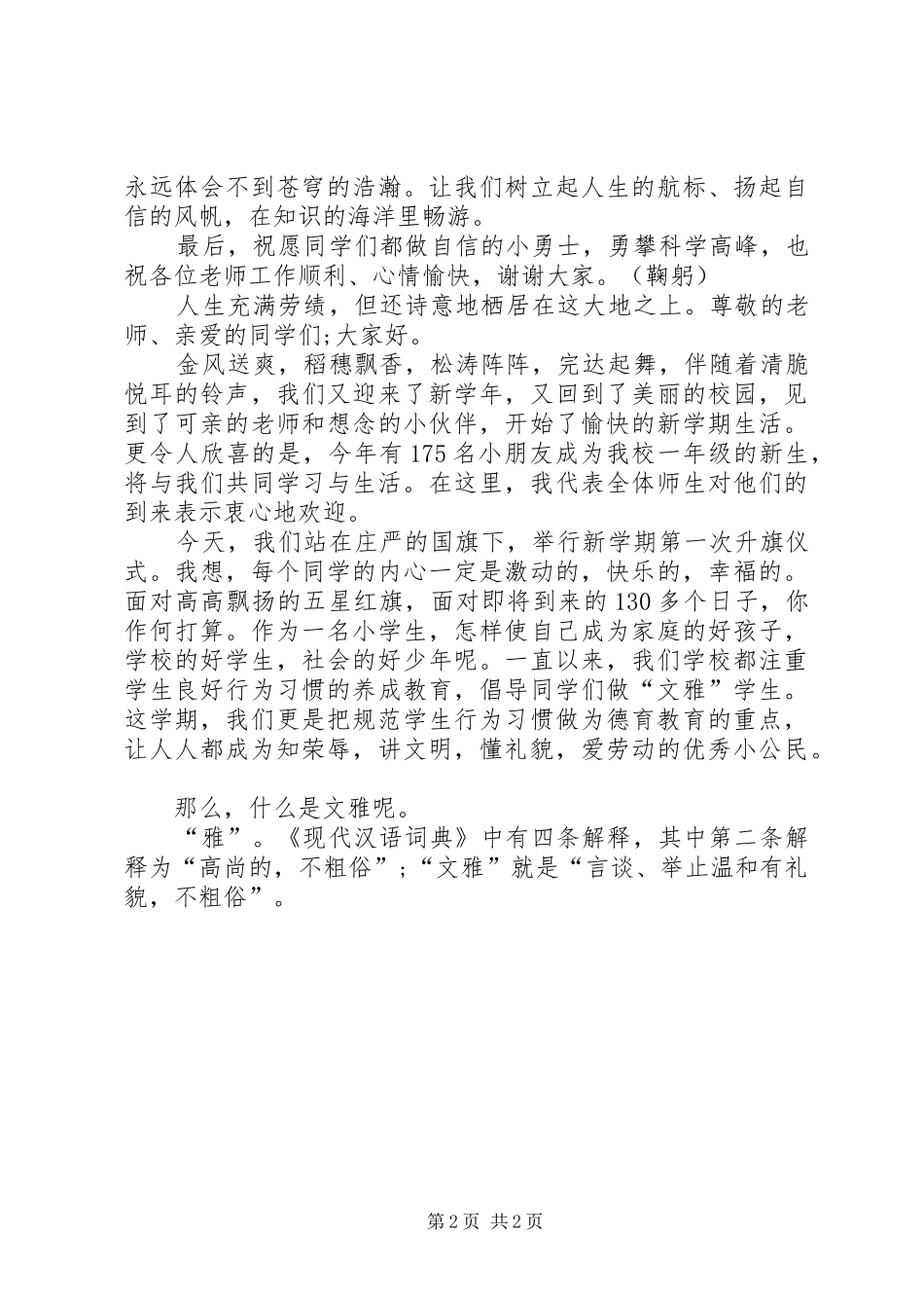小学升旗仪式上的讲话发言_第2页