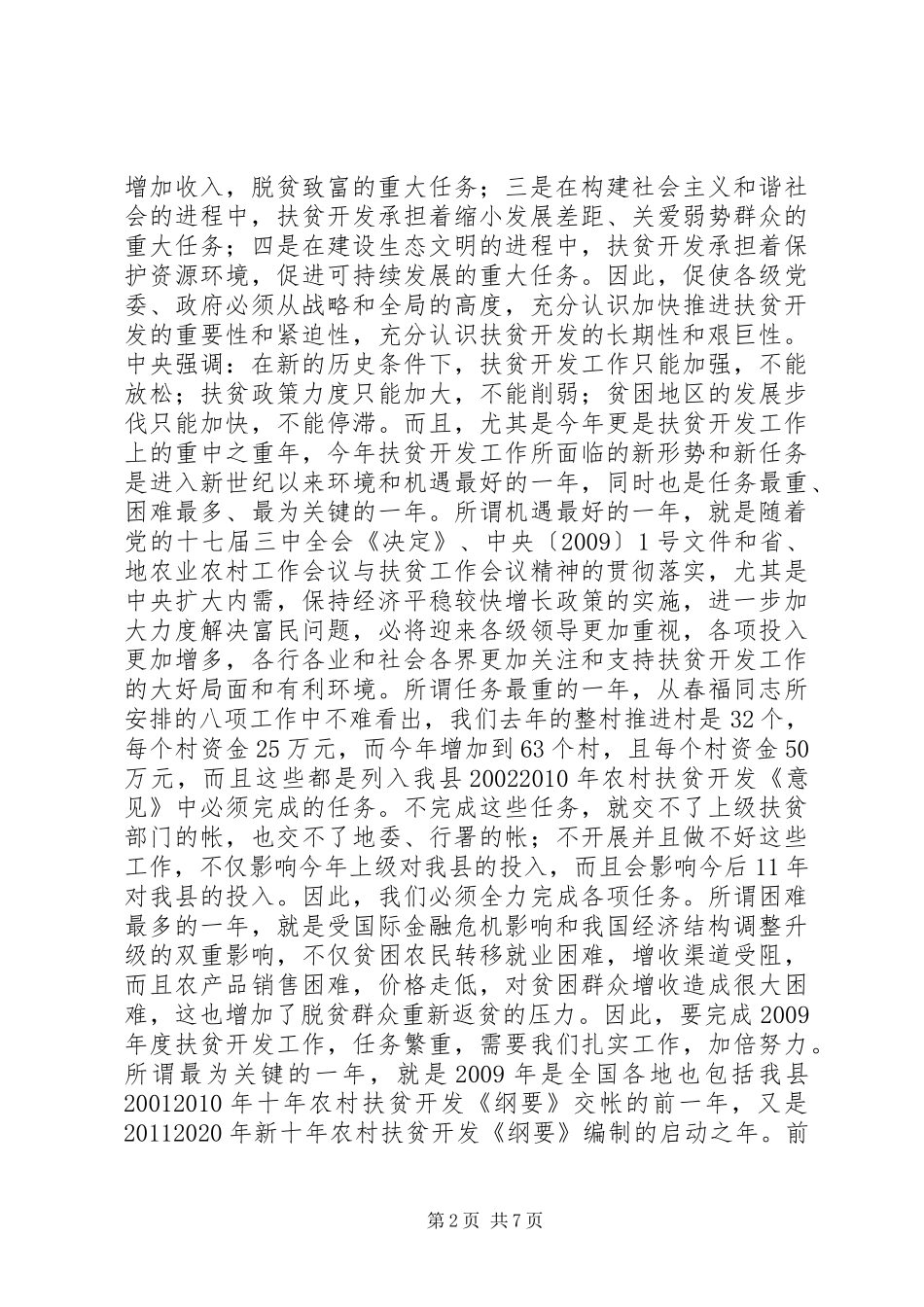 在全县扶贫开发工作会议上的讲话发言_第2页