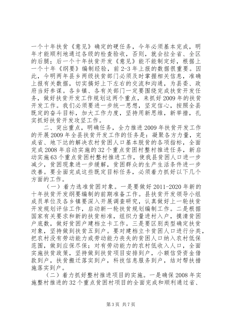 在全县扶贫开发工作会议上的讲话发言_第3页