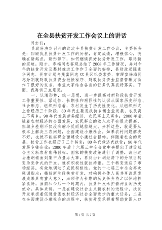 在全县扶贫开发工作会议上的讲话发言