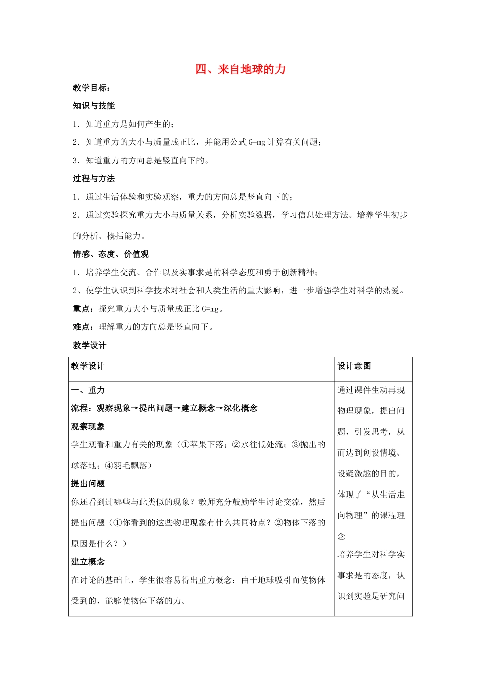 八年级物理全册 第六章 第4节《来自地球的力》教案2 （新版）沪科版-（新版）沪科版初中八年级全册物理教案_第1页