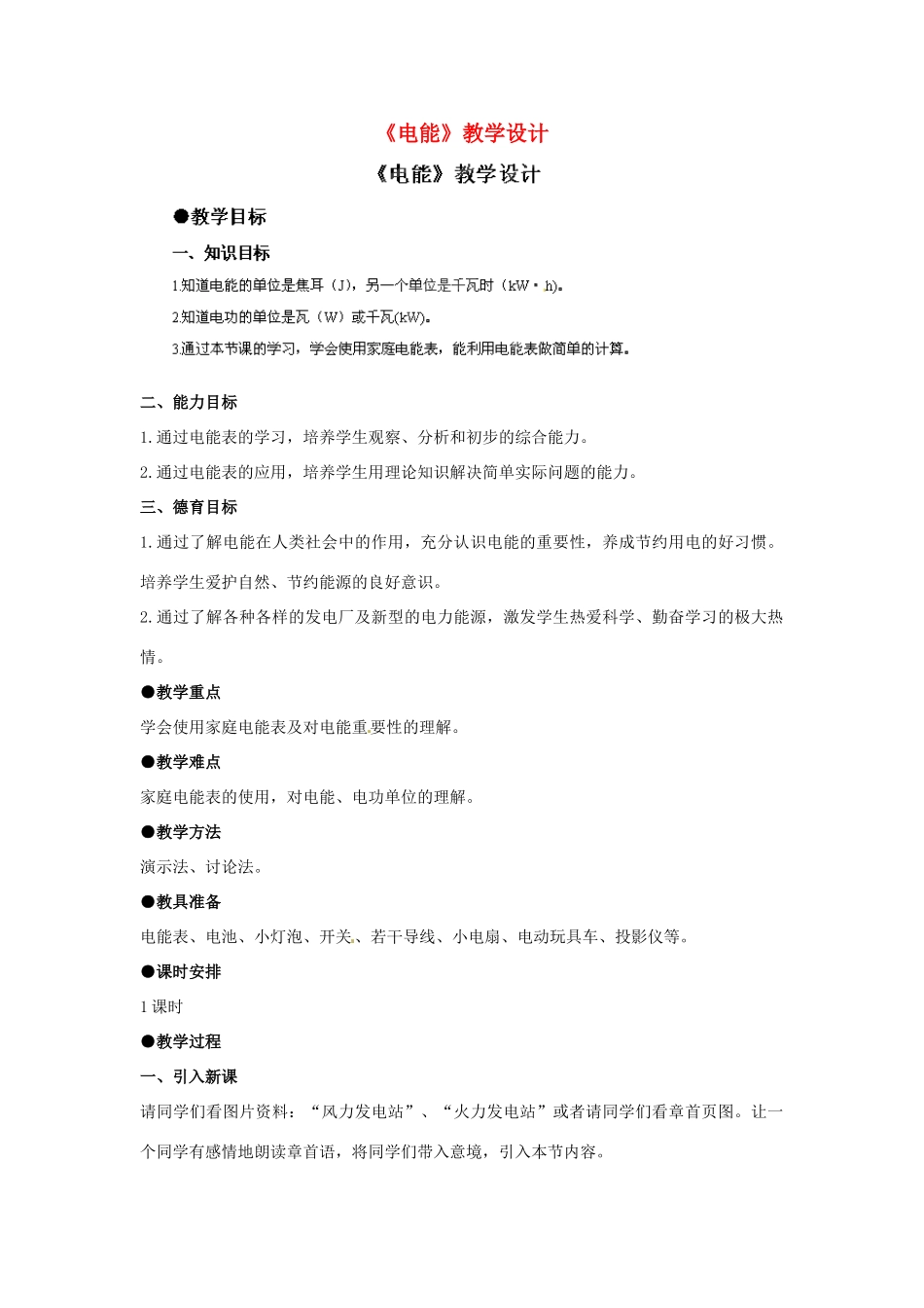 四川省雅安市雨城区中里镇中学八年级物理下册《电能》教学设计 新人教版_第1页