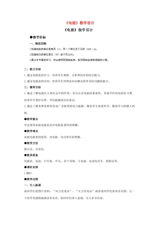 四川省雅安市雨城区中里镇中学八年级物理下册《电能》教学设计 新人教版