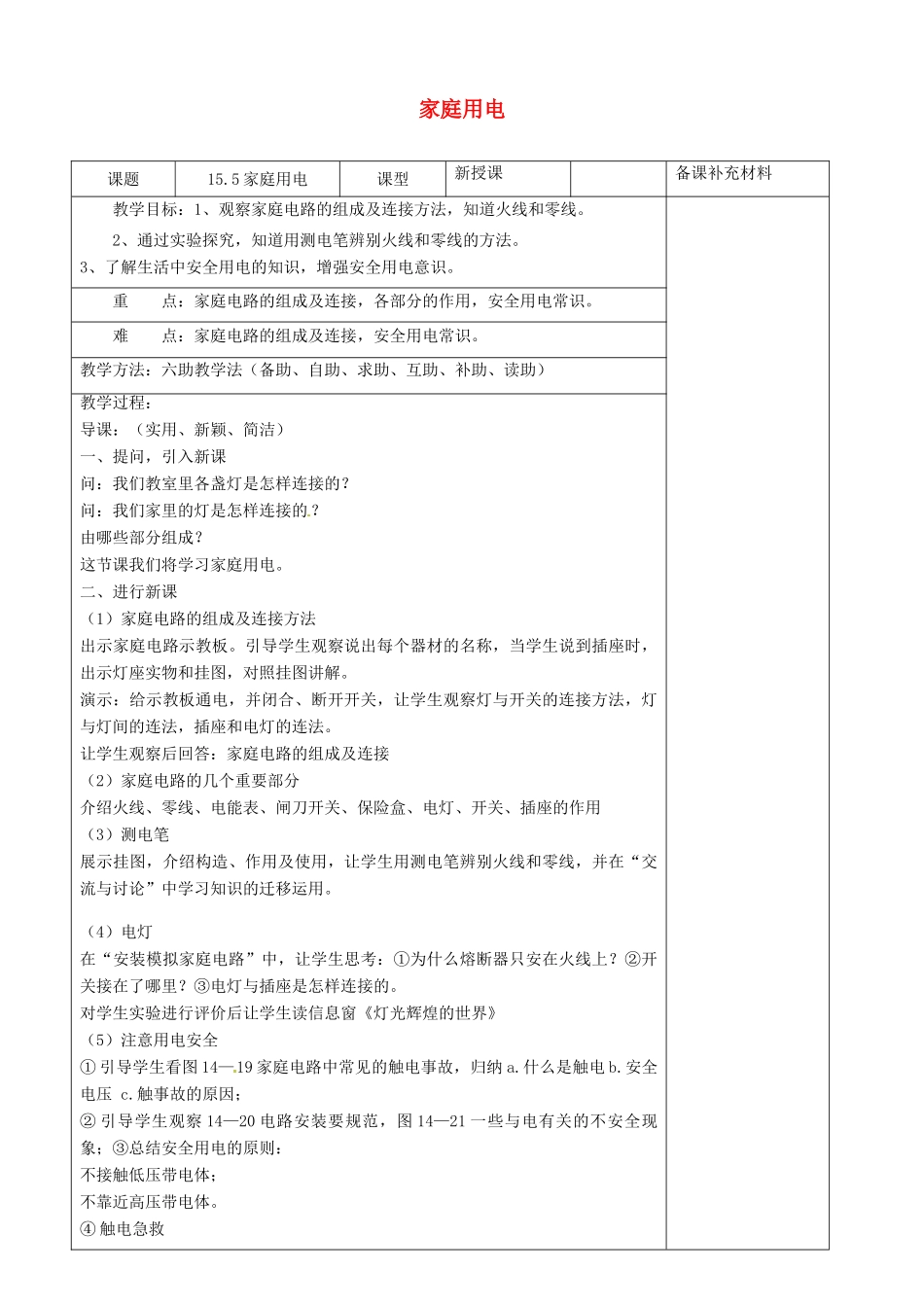 九年级物理全册 15.5 家庭用电六助教学法实施教案 沪科版_第1页