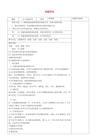 九年级物理全册 15.5 家庭用电六助教学法实施教案 沪科版