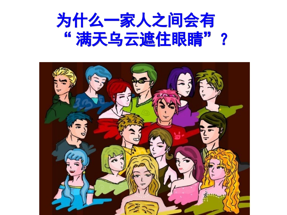 正确对待家人的隔阂_第2页