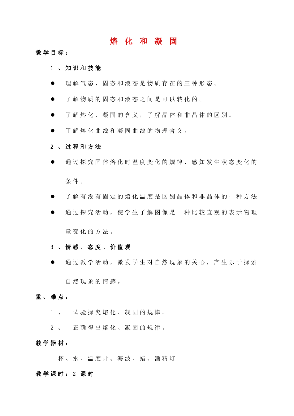 九年级物理全册 第十二章 第二节 熔化和凝固教案1 （新版）沪科版_第1页