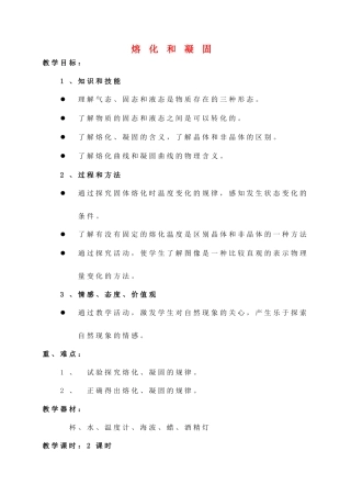 九年级物理全册 第十二章 第二节 熔化和凝固教案1 （新版）沪科版