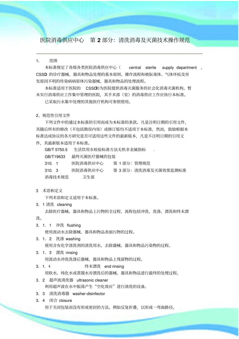 XX人民医院清洗消毒及灭菌技术操作规范_第3页