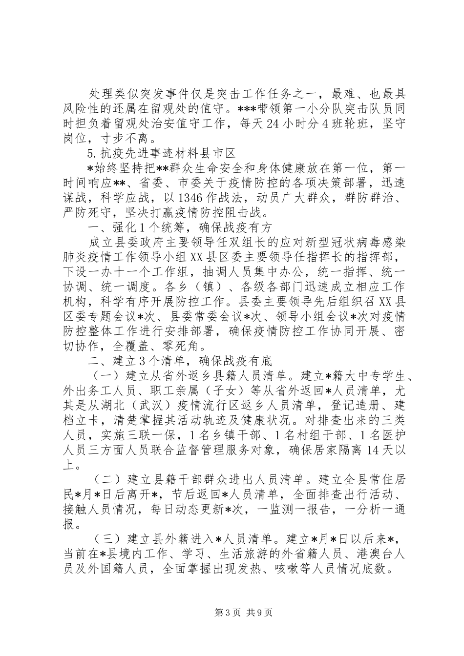 疫情综合材料金句、讲话、汇报、,经验、事迹_第3页