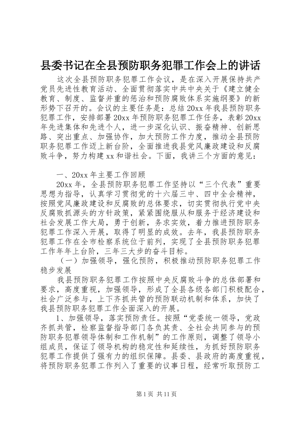 县委书记在全县预防职务犯罪工作会上的讲话发言_第1页