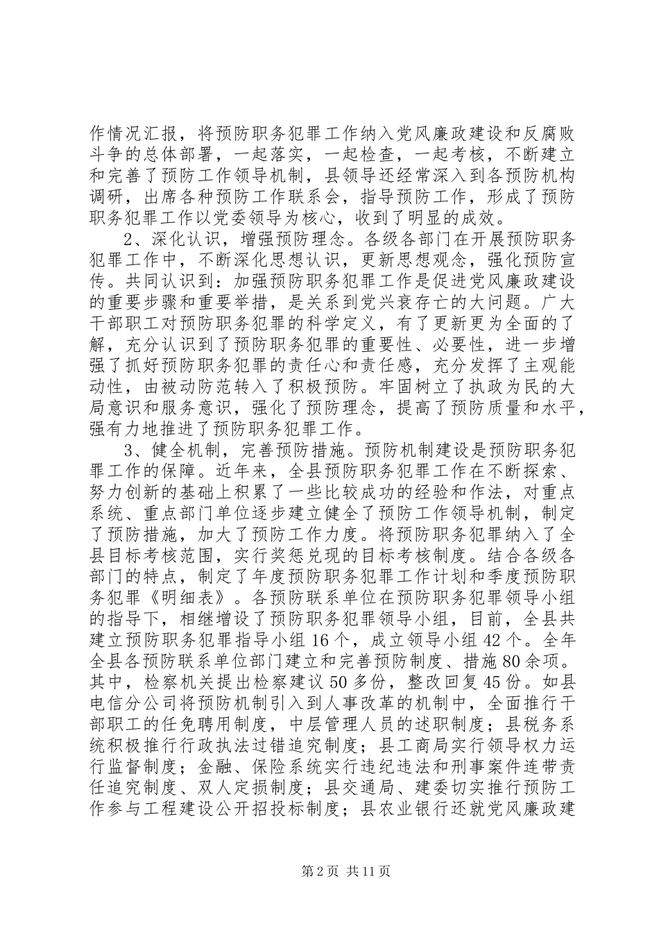 县委书记在全县预防职务犯罪工作会上的讲话发言_第2页