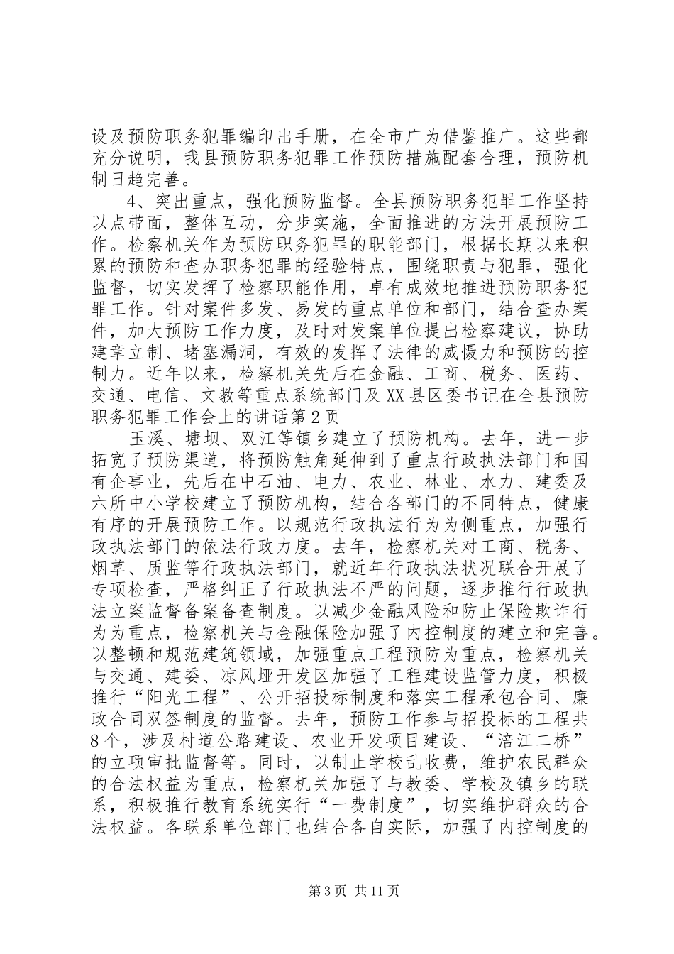 县委书记在全县预防职务犯罪工作会上的讲话发言_第3页