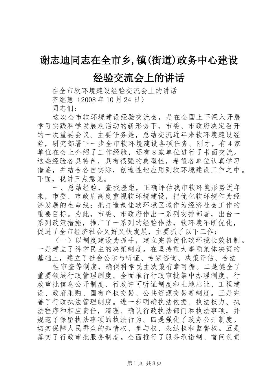 谢志迪同志在全市乡,镇(街道)政务中心建设经验交流会上的讲话发言_第1页