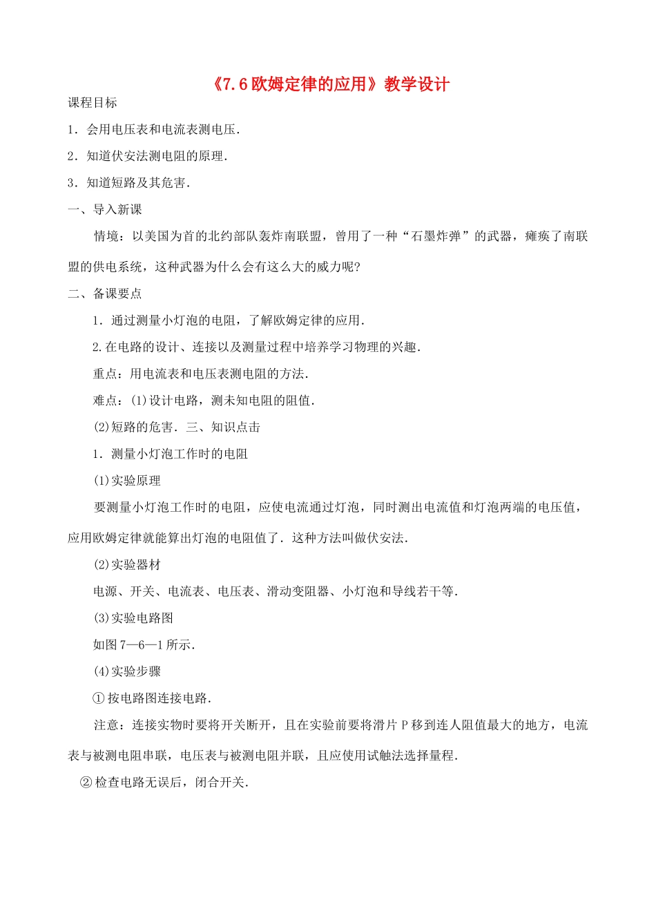 八年级物理下册《7.6欧姆定律的应用》教学设计 沪粤版_第1页