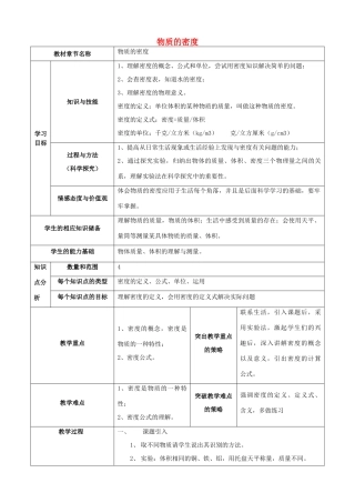 七年级科学上册 物质的密度教学设计 浙教版-浙教版初中七年级上册自然科学教案