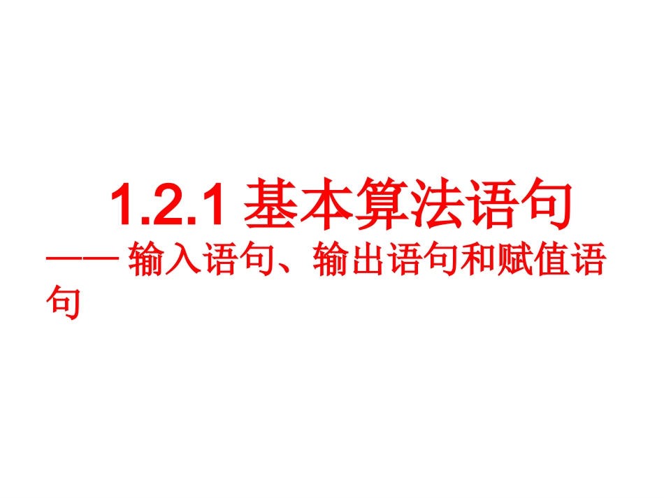 1.2.1输入语句、输出语句和赋值语句_第1页