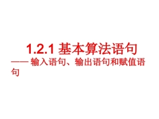1.2.1输入语句、输出语句和赋值语句