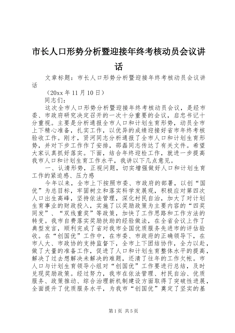 市长人口形势分析暨迎接年终考核动员会议讲话发言_第1页