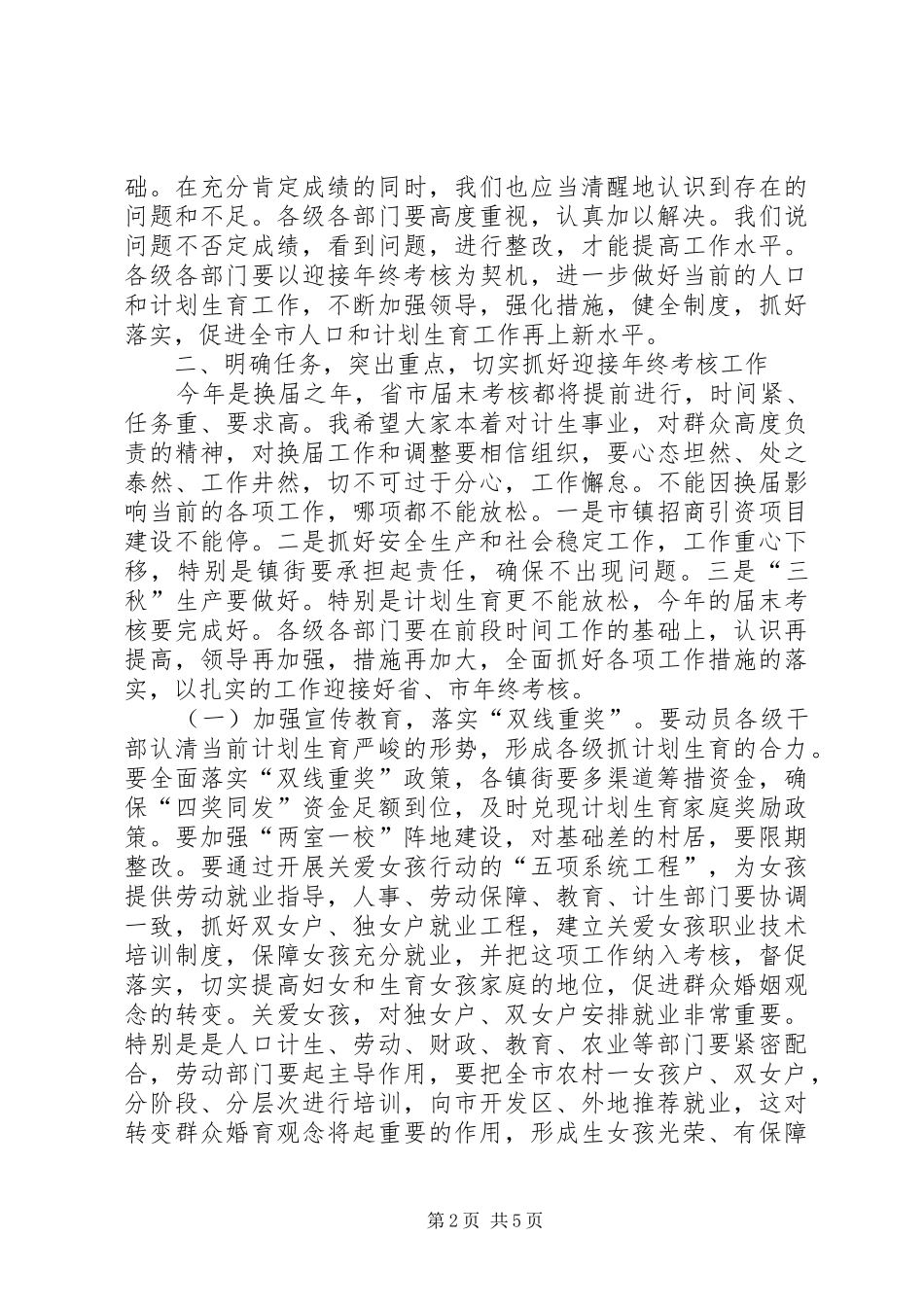 市长人口形势分析暨迎接年终考核动员会议讲话发言_第2页