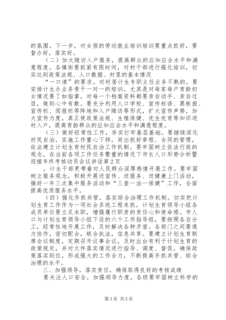 市长人口形势分析暨迎接年终考核动员会议讲话发言_第3页