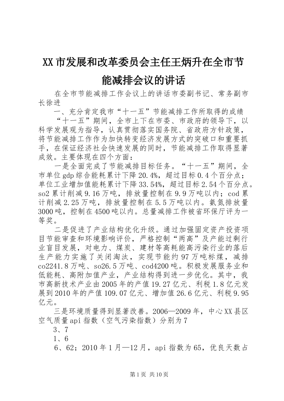 XX市发展和改革委员会主任王炳升在全市节能减排会议的讲话发言_第1页