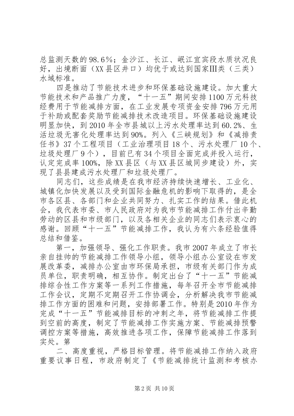 XX市发展和改革委员会主任王炳升在全市节能减排会议的讲话发言_第2页