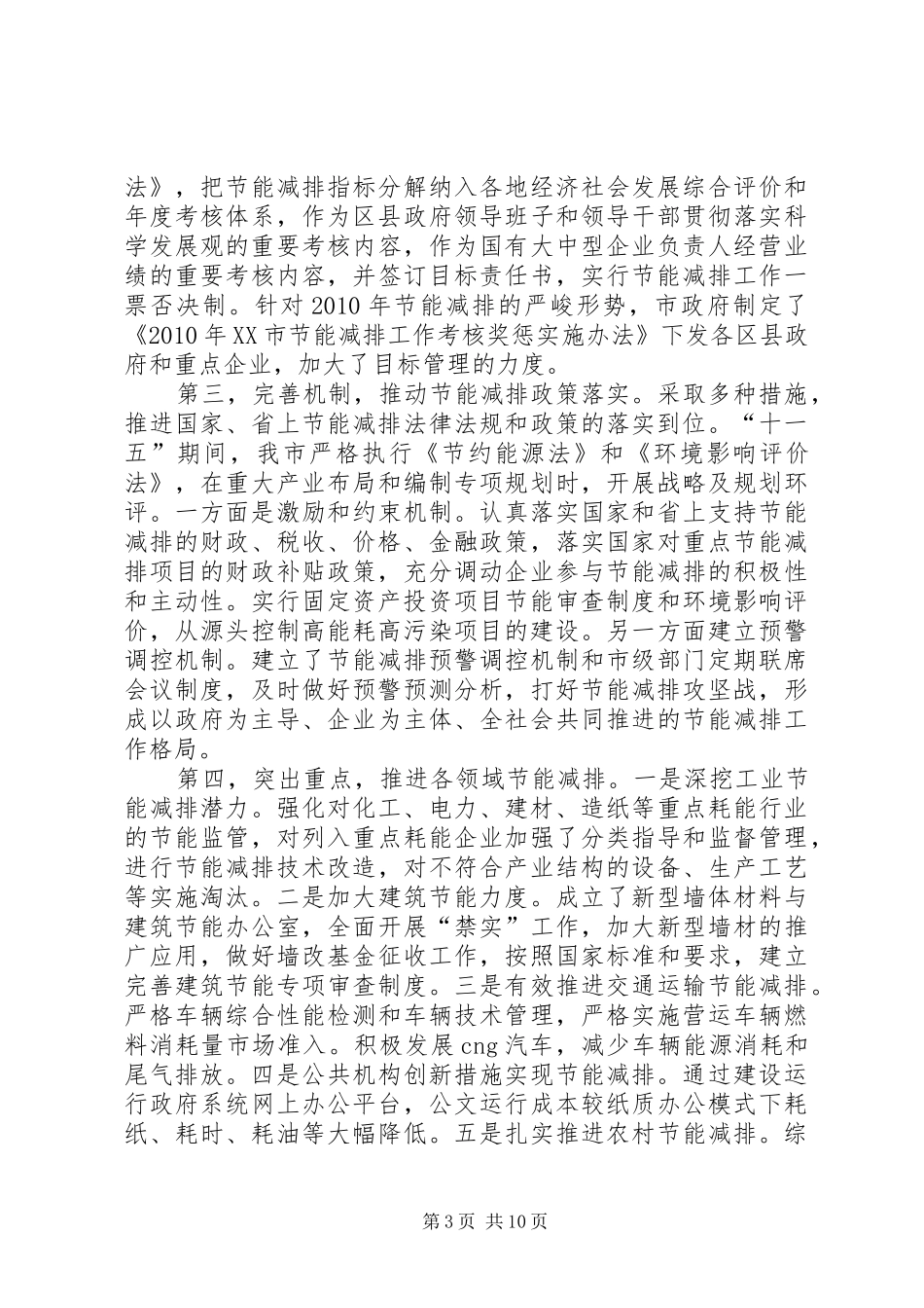 XX市发展和改革委员会主任王炳升在全市节能减排会议的讲话发言_第3页