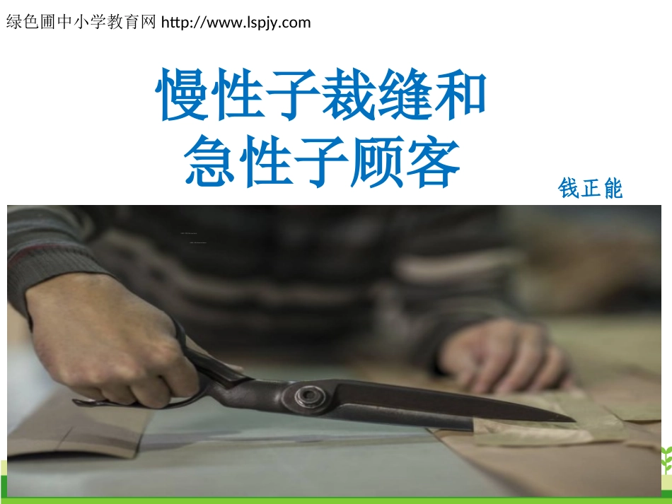 25慢性子裁缝和急性子顾客_第1页