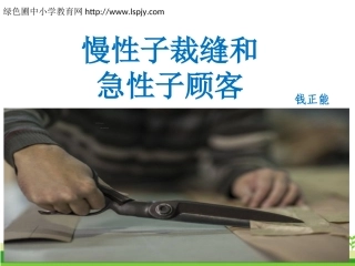 25慢性子裁缝和急性子顾客