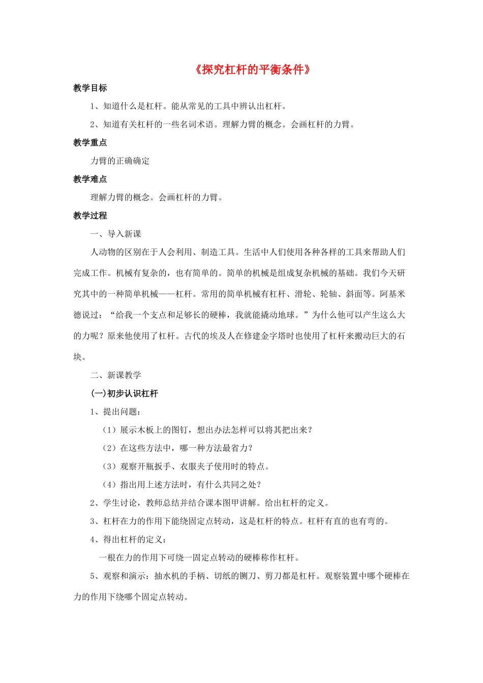 八年级物理下册《6.5 探究杠杆的平衡条件》教案4 （新版）粤教沪版-（新版）粤教沪版初中八年级下册物理教案_第1页