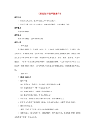 八年级物理下册《6.5 探究杠杆的平衡条件》教案4 （新版）粤教沪版-（新版）粤教沪版初中八年级下册物理教案