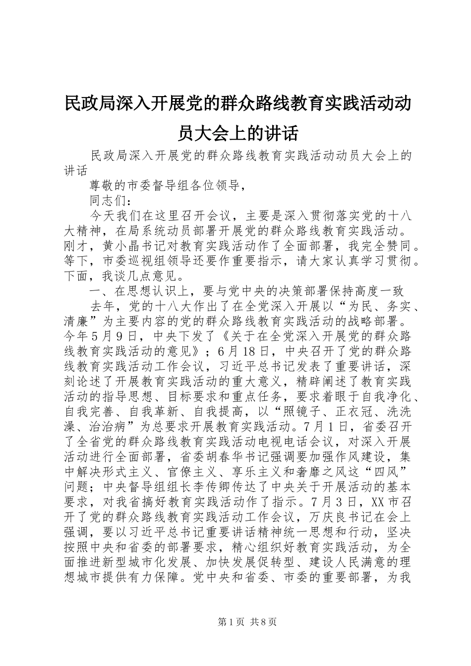 民政局深入开展党的群众路线教育实践活动动员大会上的讲话发言_第1页