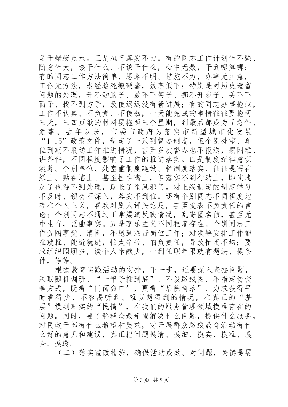 民政局深入开展党的群众路线教育实践活动动员大会上的讲话发言_第3页