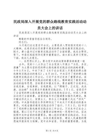 民政局深入开展党的群众路线教育实践活动动员大会上的讲话发言