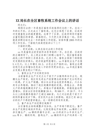 XX局长在全区畜牧系统工作会议上的讲话发言