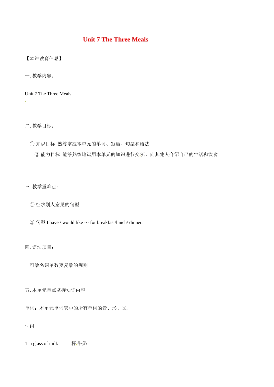 七年级英语：Unit 7 The Three Meals教案北京课改版_第1页