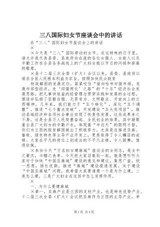 三八国际妇女节座谈会中的讲话发言