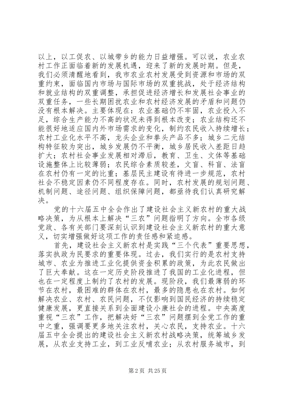 在全市建设社会主义新农村年度工作会议上的讲话发言_第2页