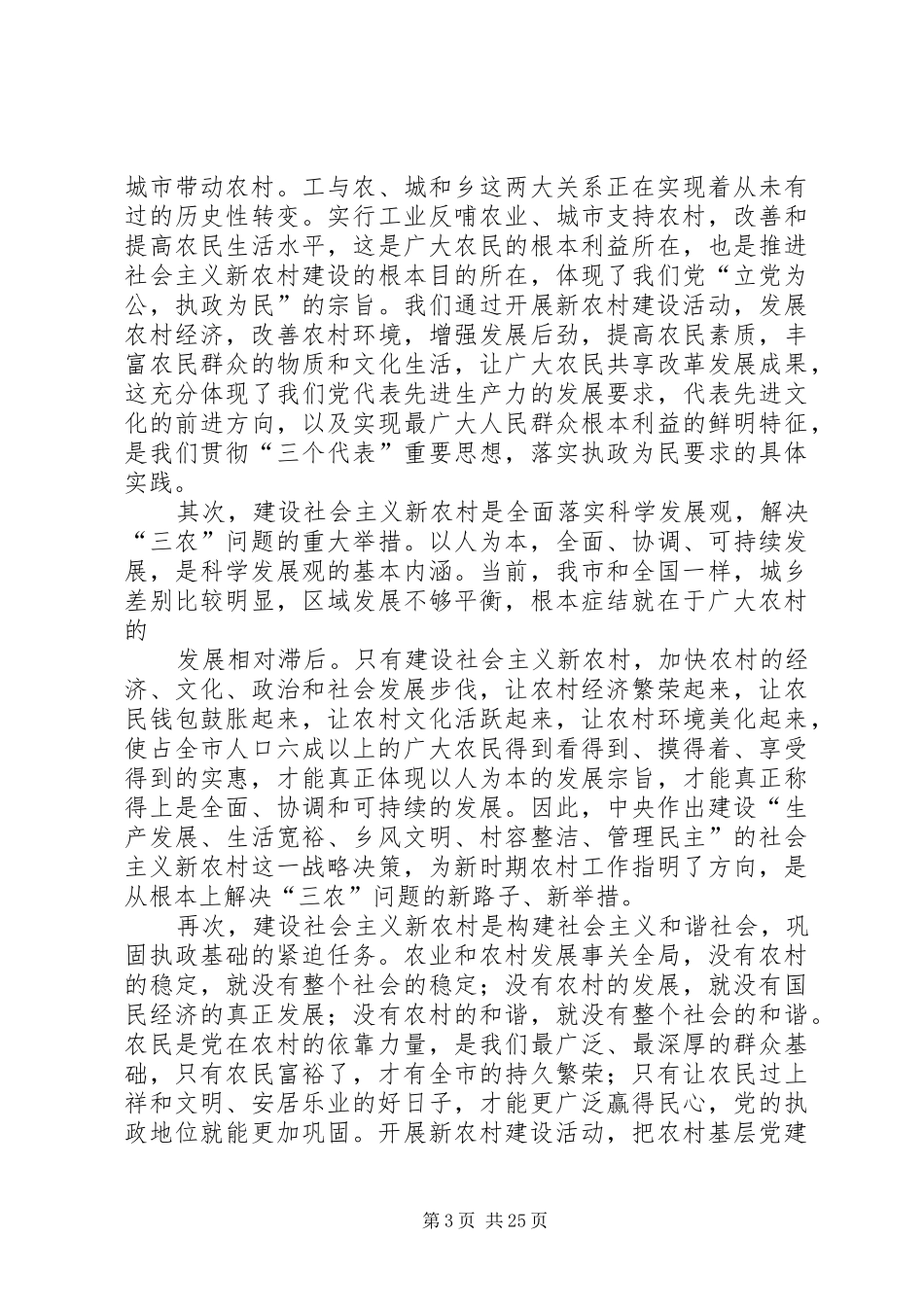 在全市建设社会主义新农村年度工作会议上的讲话发言_第3页