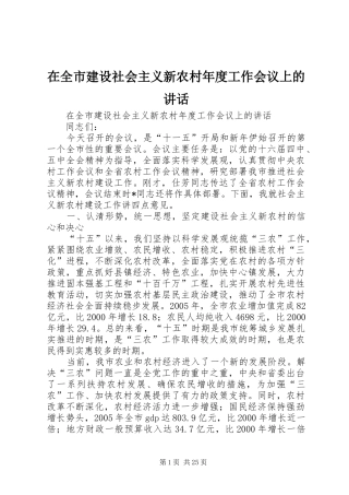 在全市建设社会主义新农村年度工作会议上的讲话发言