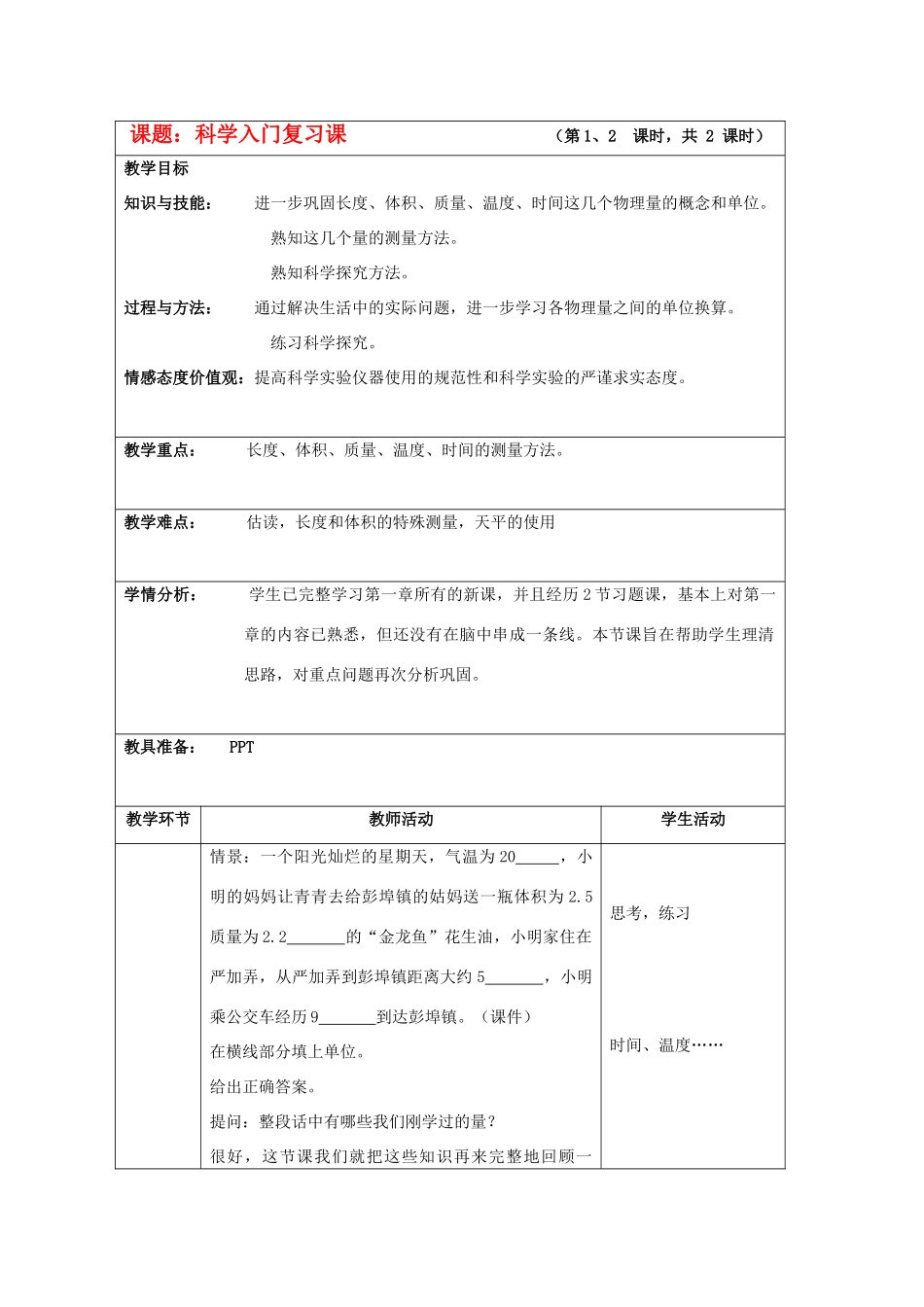 七年级科学上册《科学入门复习课》教案1 浙教版_第1页