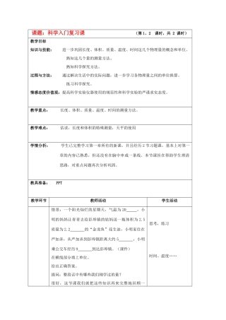 七年级科学上册《科学入门复习课》教案1 浙教版